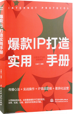 爆款IP打造实用手册：以医生IP为例深度解析王建中编著管理其它中国水利水电出版社凤凰新华书店旗舰店