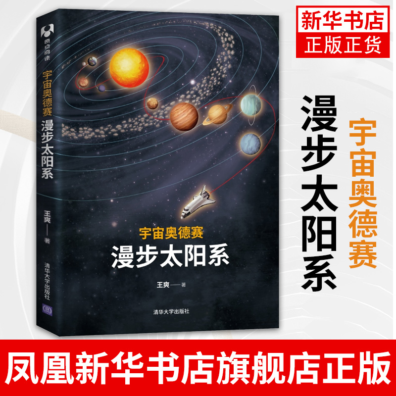 宇宙奥德赛 漫步太阳系 科普读物 天文航天 宇宙知识一场始于地球 将环游整个宇宙的旅程  清华大学出版社【凤凰新华书店旗舰店】