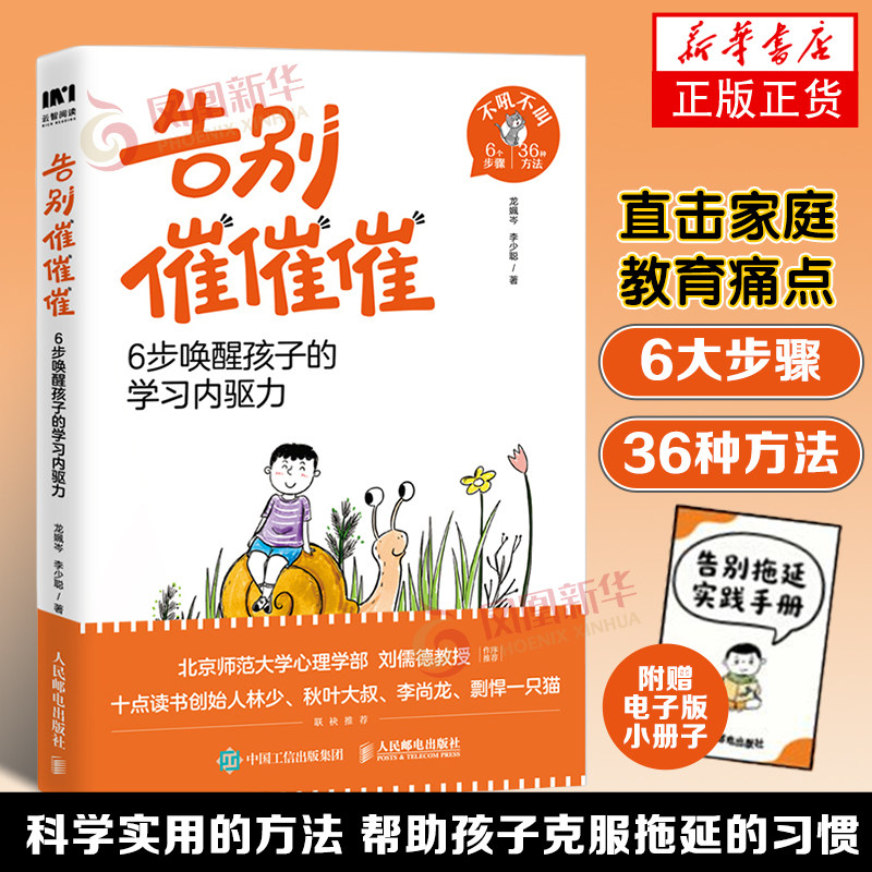 告别催催催：6步唤醒孩子的学习内驱力  龙姵岑  李少聪自我实现人民邮电出版社凤凰新华书店旗舰店 - 实物图