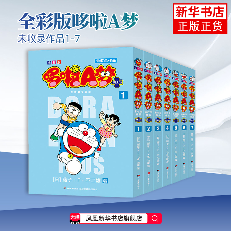 全彩版哆啦A梦未收录作品1-7藤子·F·不二雄漫画书籍吉林美术出版社凤凰新华书店旗舰店