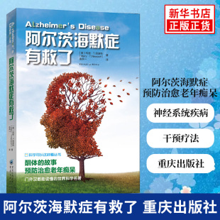 老年痴呆 凤凰新华书店旗舰店正版 阿尔茨海默症治 神经系统疾病 健康饮食干预法 阿尔茨海默症有救了