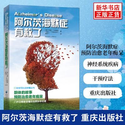 阿尔茨海默症有救了 老年痴呆 阿尔茨海默症治 健康饮食干预法 神经系统疾病 凤凰新华书店旗舰店正版