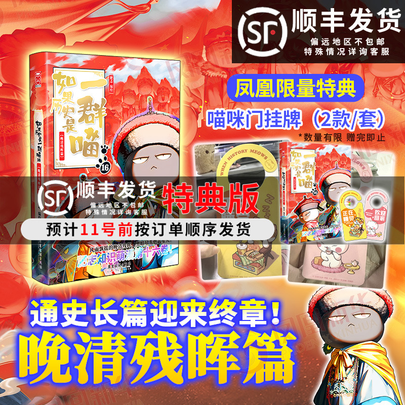 如果西游是一群喵1肥志新作如果历史是一群喵16晚清残晖篇西游版小学生漫画儿童故事书历史名著四大名著历史喵西游喵西游记原著