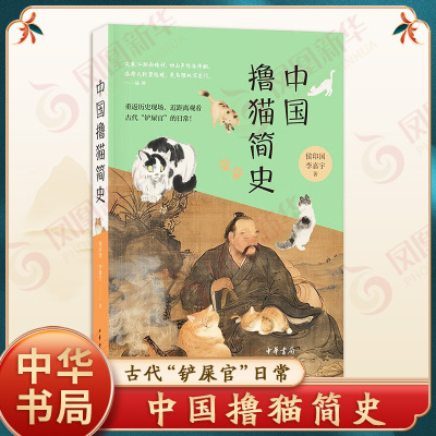 中国撸猫简史 侯印国 李嘉宇著 详细梳理了猫是怎样从野外进入到人类社会 进而成为受人喜爱的宠物的历程 中华书局 新华正版书籍