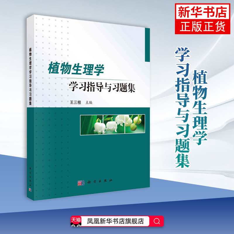 植物生理学学习指导与习题集 王三根 大学教材 植物细胞生理和信号转导 科学出版社 凤凰新华书店旗舰店图片