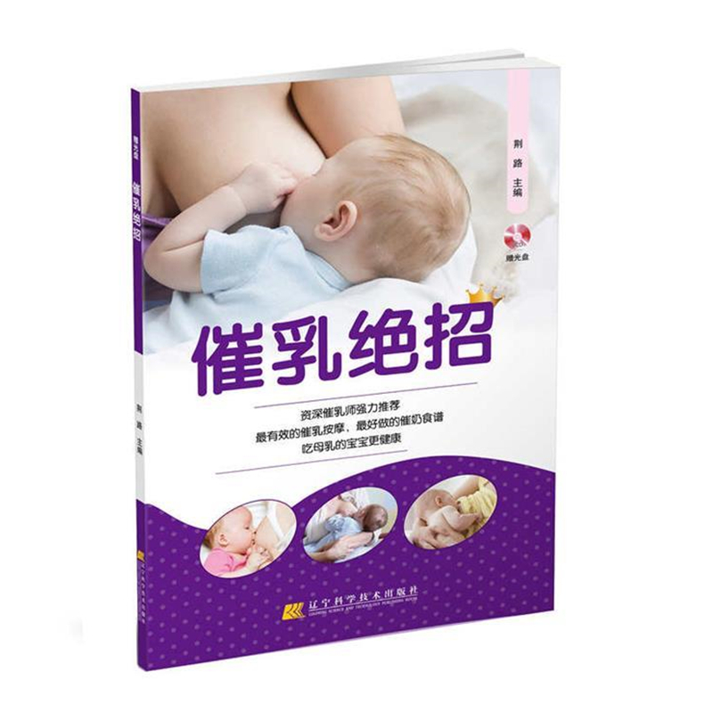 催乳绝招 赠光盘 催乳按摩 催乳师入门教程书籍 催乳方法技巧 挤乳汁姿势 乳房按摩保健书 月嫂技能 坐月子母乳喂养指导