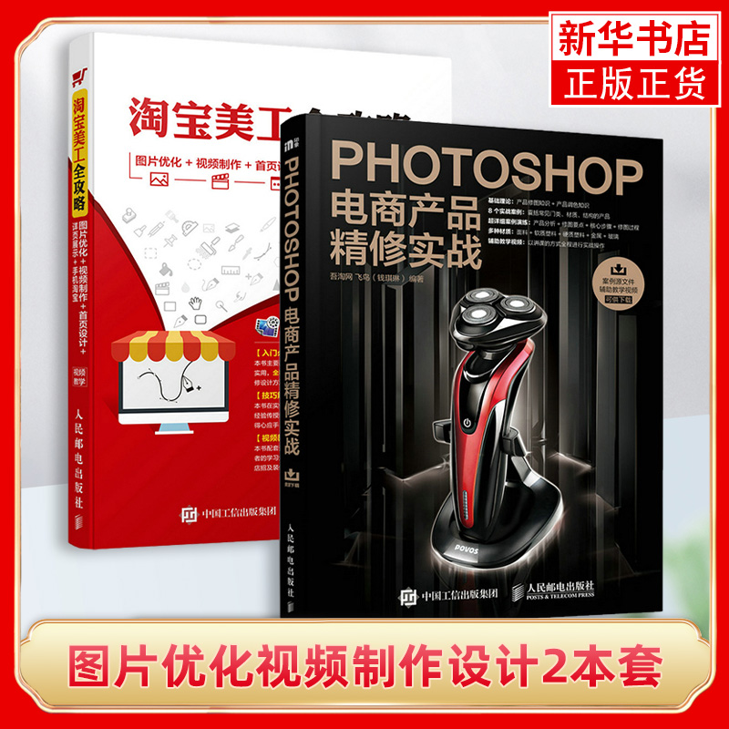 【两本套】Photoshop电商产品精修实战+淘宝美工全攻略 图片优化视