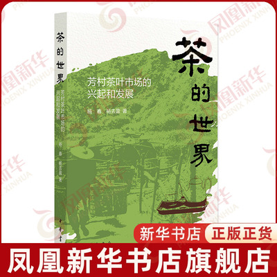 茶的世界-芳村茶叶市场的兴起和发展杨春历史知识读物中华书局凤凰新华书店旗舰店