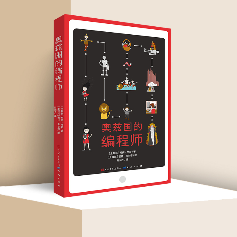奥兹国的编程师 尼萨辛奇著6-12岁小学生儿童早教益智趣味学习编程少儿课外阅读书籍编程童话故事书插图图画书凤凰新华书店旗舰店