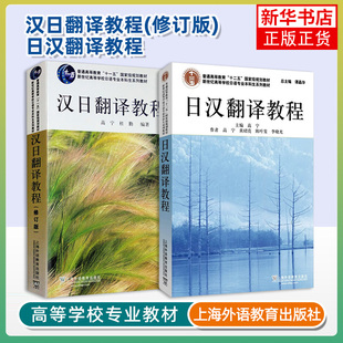 任选 日语专业本科生教材 日汉翻译教程+汉日翻译教程 修订版 高宁 上海外语教育出版社 日语翻译书籍 日本语考研辅导参考用书
