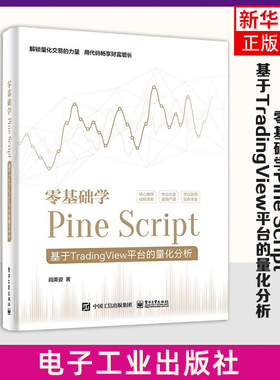 零基础学Pine Script-基于TradingView平台的量化分析 计算机理论和方法 程序设计 Pine Script语言应用技能 新华正版书籍