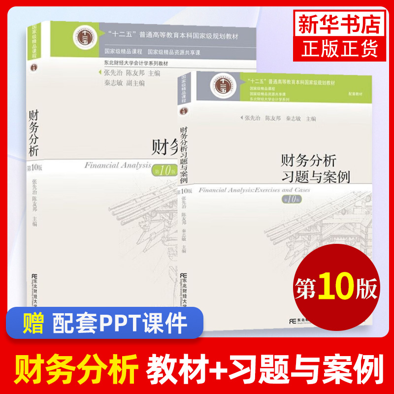 2022新版财务分析第10版教材+第十版财务分析习题与案例2本第10版习题张先治陈友邦东北财经学出版社东财财务分析教材习题-封面