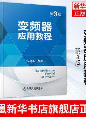 变频器应用教程(第3版)张燕宾 异步电动机 转子结构 能量传递 定子建立磁场 拖动 磁通 铭牌 运行数据 技术实例