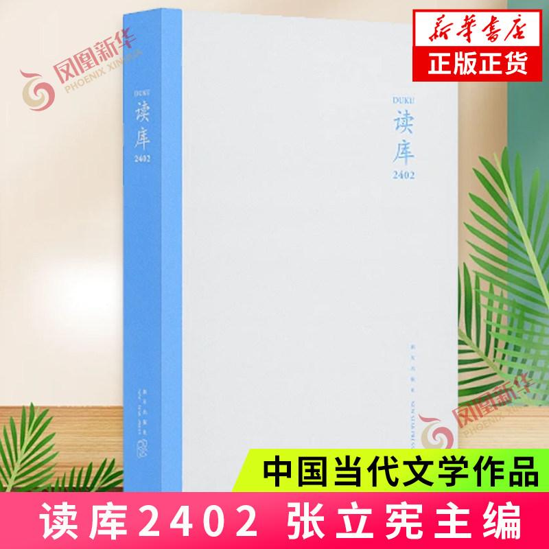 读库2402 张立宪主编 2024年读库系列丛书中国当代文学作品综合集 散文小说随笔文学小说集 新星出版社 凤凰新华书店正版_虎窝淘