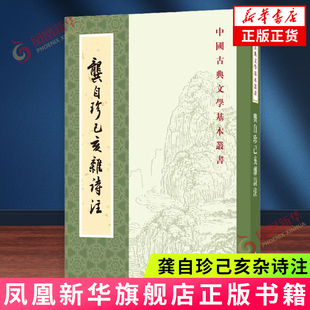 龚自珍己亥杂诗注 (清)龚自珍 中华书局 文学 中华书局有限公司 正版书籍 【凤凰新华书店官方旗舰店】