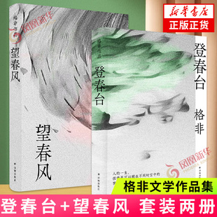 登春台+望春风 格非 译林出版社 新华正版书籍