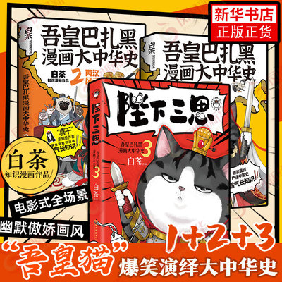 陛下三思 吾皇巴扎黑大中华史3 白茶新书 吾皇巴扎黑漫画大中华史 中华故事书 吾皇猫书 中国史儿童历史科普绘本动漫正版书籍新华