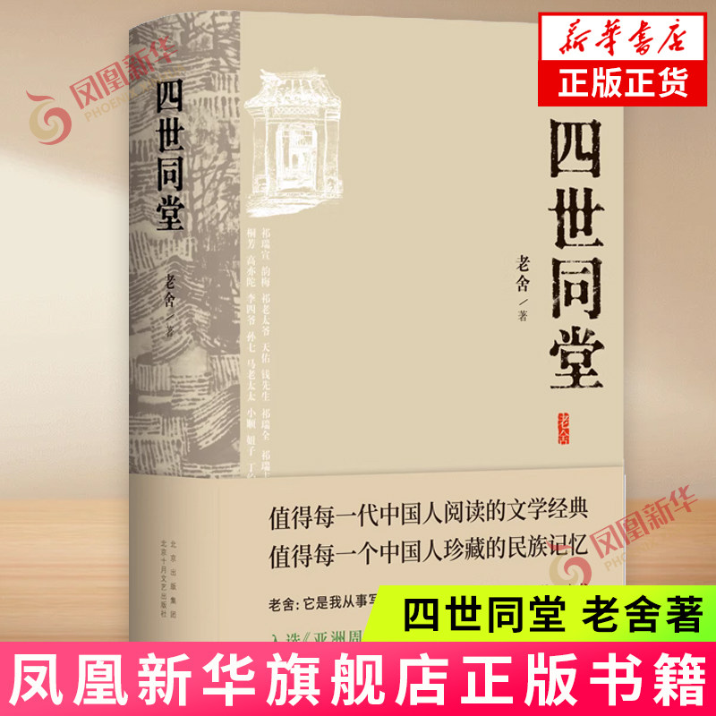 四世同堂 老舍 北京十月文艺出版社 中国现代长篇小说  正版书籍 【凤凰新华书店官方旗舰店】