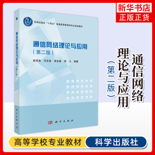 通信网络理论与应用（第二版） 赵海涛 通信网络的基础理论和应用 大学教材 科学出版社 正版书籍凤凰新华书店旗舰店
