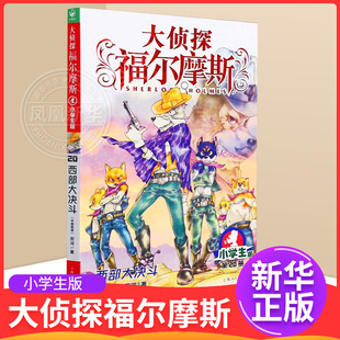 大侦探福尔摩斯小学版 12周岁小学生课外阅读书籍 西部大决斗20第四辑单本福尔摩斯探案全集儿童漫画书侦探破案悬疑推理小说故事书6