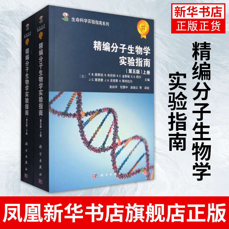 精编分子生物学实验指南(上下)(第5版)生命科学实验指南系列 大肠杆菌质粒和噬菌体DNA的制备和分析DNA和RNA的酶学操作外科学书籍