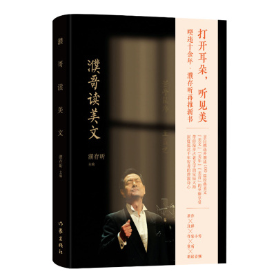 濮哥读美文 平装版 濮存昕著 附100篇经典美文朗读音频 精选50位作家的经典美文 李白曹操苏轼中国文学散文随笔诗歌诗词 新华正版