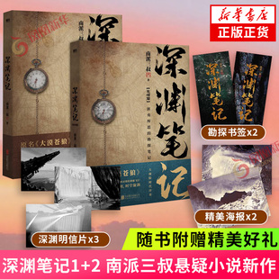 【随书赠海报+勘探书签+深渊明信片】深渊笔记1+2 南派三叔著 推理侦探悬疑小说 大漠苍狼再版 凤凰新华书店旗舰店