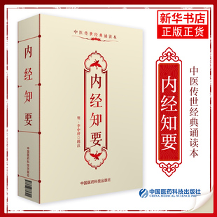 大型醫(yī)學(xué)叢書 內(nèi)經(jīng)知要 明 李中梓著診斷學(xué)專著 本草綱目中醫(yī)藥方書籍鳳凰新華書店旗艦店 中醫(yī)臨床各科醫(yī)生參考