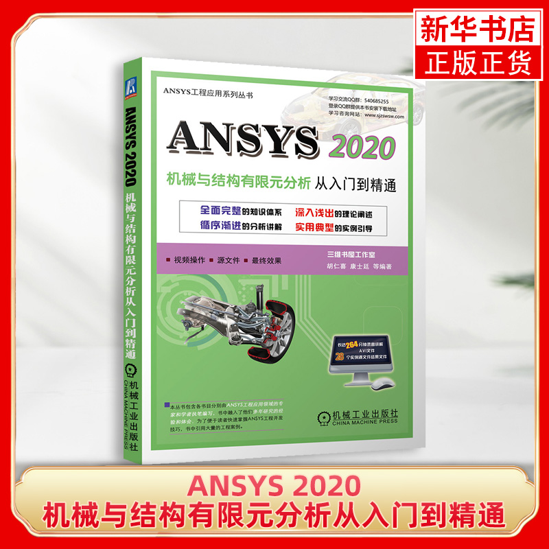 【凤凰新华书店旗舰店】ANSYS 2020机械与结构有限元分析从入门到精通胡仁喜康士廷机械工程基本思路操作书籍