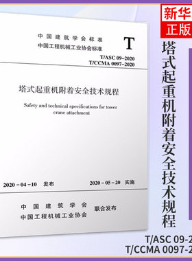 塔式起重机附着安全技术规程 工业科技项目管理 工具书高校 工程建设工地土建  专业书  参考书建筑水利类书籍【新华书店正版】