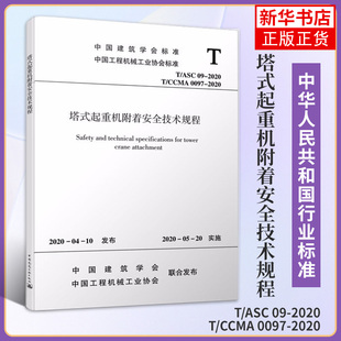 塔式起重机附着安全技术规程 工业科技项目管理 工具书高校 工程建设工地土建 专业书 参考书建筑水利类书籍【新华书店正版】