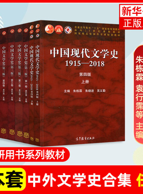 任选 中国文学史第三版袁行霈全4卷外国文学史第四版郑克鲁中国现代文学史1915-2018第4版朱栋霖 高等教育出版社615文学