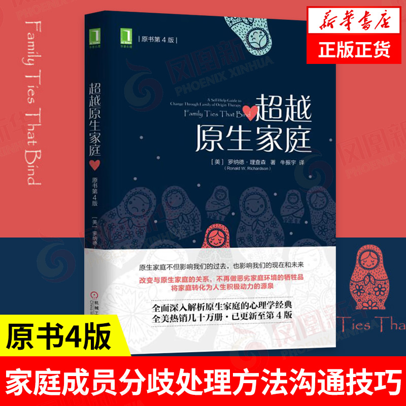 超越原生家庭 原书第4版 [美] 罗纳德 理查森 著 改变与原生家庭的关系 社会科学心理学书籍 正版书籍 【凤凰新华书店旗舰店】