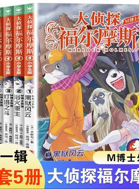 大侦探福尔摩斯 M博士外传第1辑全套5册 福尔摩斯探案全集小学生版 小学生三四五六年级课外阅读书籍 悬疑推理侦探类故事书籍小说