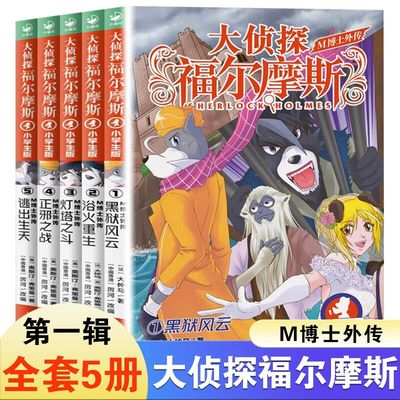 大侦探福尔摩斯M博士外传第1辑