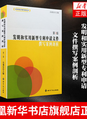 【新华书店旗舰店】发明和实用新型专利申请文件撰写案例剖析 第3三版 吴观乐编 发明专利撰写文件书籍 专利代理人资格考试书籍