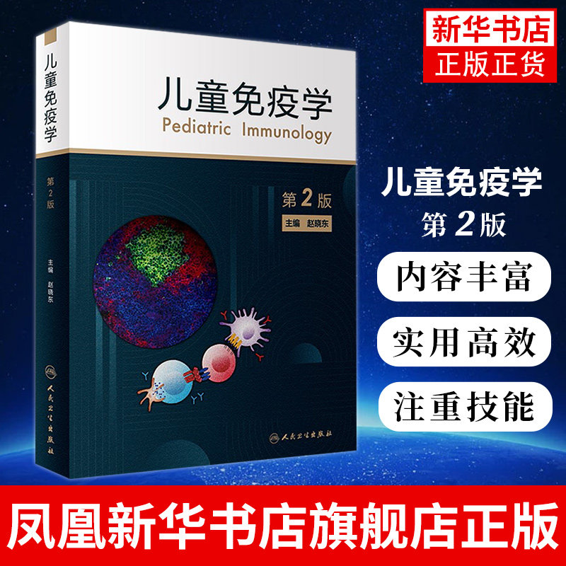 儿童免疫学（第2版）赵晓东 儿童临床免疫学器官系统疾病的免疫机制和诊疗手段 儿科医师参考书 人民卫生出版社