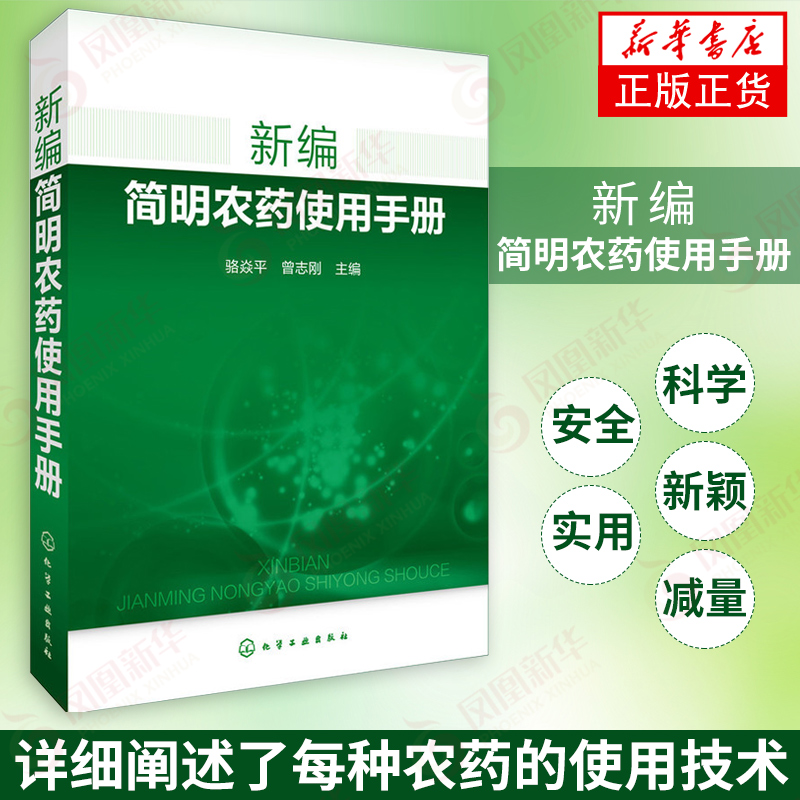 新编简明农药使用手册 骆焱平 曾志刚 主编 农业基础科学专业科技 常用农药an全使用指南 食品蔬果农药an全使用教程 肥料实用手册 书籍/杂志/报纸 农业基础科学 原图主图