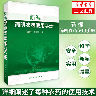 新编简明农药使用手册 骆焱平 曾志刚 主编 农业基础科学专业科技 常用农药an全使用指南 食品蔬果农药an全使用教程 肥料实用手册