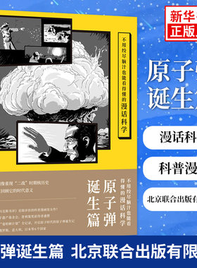 不用绞尽脑汁也能看得懂的漫话科学：原子弹诞生篇 用漫画展示二战核历史 美国曼哈顿计划全纪录 科普漫画【凤凰新华书店旗舰店】