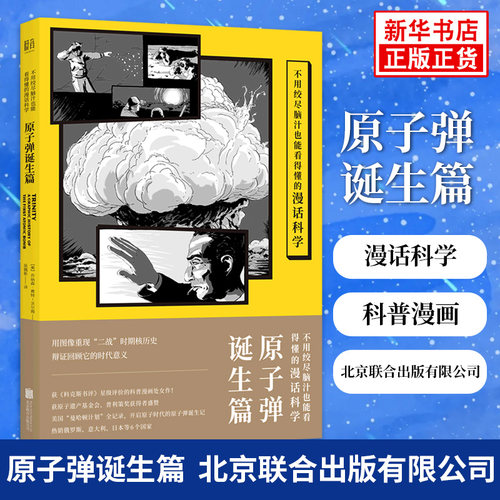 不用绞尽脑汁也能看得懂的漫话科学：原子弹诞生篇 用漫画展示二战核历史 美国曼哈顿计划全纪录 科普漫画【凤凰新华书店旗舰店】