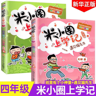 小学生课外阅读书籍二三年级阅儿童文学幼儿睡前故事书漫画书新华正版 2册注音版 遇见猫先生套装 米小圈上学记四年级班里有个小神童