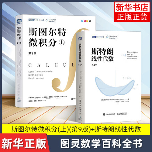 斯图尔特微积分(上)(第9版)-图灵数学经典+斯特朗线性代数