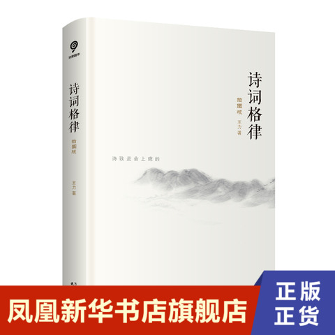 诗词格律(插图版)/王力作品  天津人民出版社  正版书籍  凤凰新华书店旗舰店  文学理论/文学评论与研究