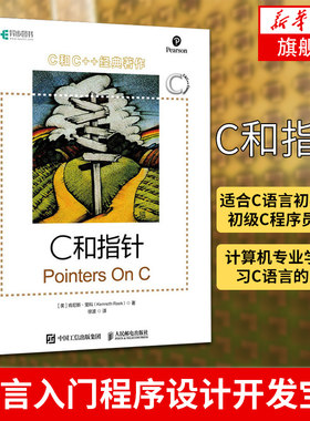C和指针 c语言教程书籍 C语言入门程序设计开发宝典 沉思录 c陷阱与缺陷编程 C编程指南【凤凰新华书店旗舰店】