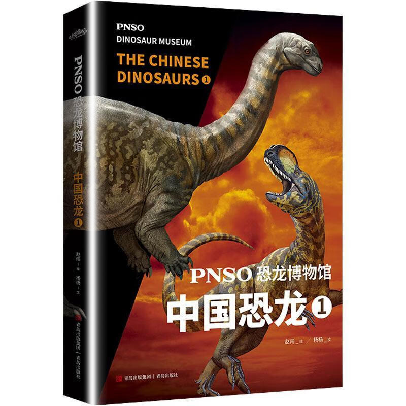 中国青岛出版社科普百科恐龙