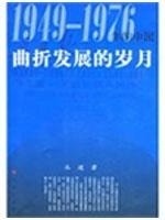 曲折发展的岁月1949-1976年的中国 丛进著 历史书籍中国史中国通史 正版 人民出版社 正版书籍【凤凰新华书店旗舰店】