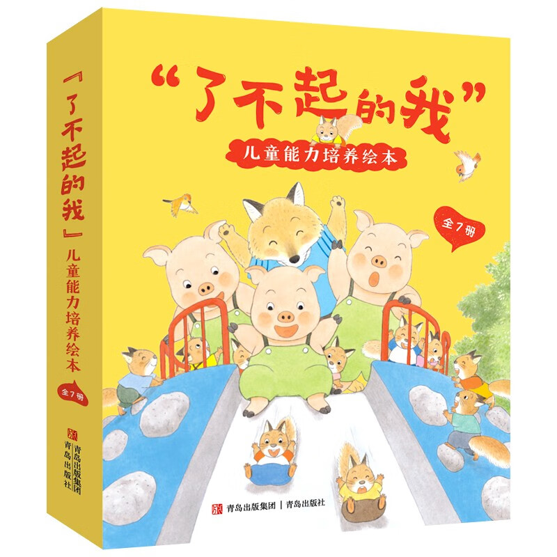 “了不起的我”儿童能力培养绘本 全7册 3-6岁儿童文学绘本图画故事书 青岛出版社 新华正版书籍