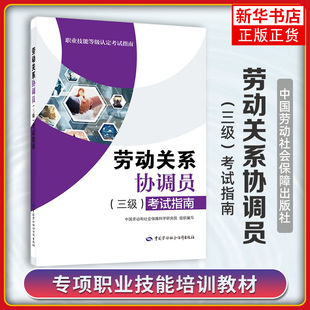 劳动关系协调员(三级)考试指南 中国劳动和社会保障科学研究院 职业技能等级认定要素细目表 中国劳动出版社 新华正版书籍