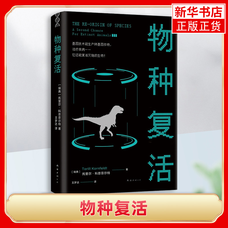 物种复活托里尔科恩菲尔特著实地采访纪实生物消逝的历史生命科学知识的新进展伦理困境的反思生物学科普读物外国文学小说正版-封面